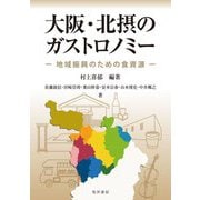 大阪・北摂のガストロノミー―地域振興のための食資源 [単行本]