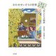 わたせせいぞうの世界 心理学で読み解く恋人たちの物語 [単行本]