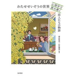わたせせいぞうの世界 心理学で読み解く恋人たちの物語 [単行本]