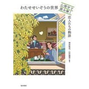 わたせせいぞうの世界 心理学で読み解く恋人たちの物語 [単行本]