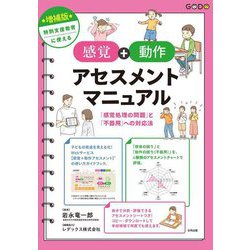 特別支援教育に使える 感覚+動作アセスメントマニュアル―「感覚処理の問題」と「不器用」への対応法 増補版 [単行本]