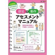 特別支援教育に使える 感覚+動作アセスメントマニュアル―「感覚処理の問題」と「不器用」への対応法 増補版 [単行本]