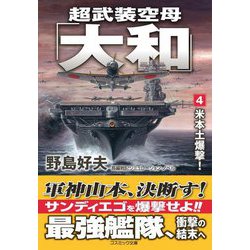 超武装空母「大和」〈4〉米本土爆撃!(コスミック文庫) [文庫]
