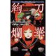 刀華絢爛(Role & Roll Books―インセインコンセプトシリーズ) [単行本]
