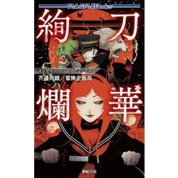 刀華絢爛(Role & Roll Books―インセインコンセプトシリーズ) [単行本]