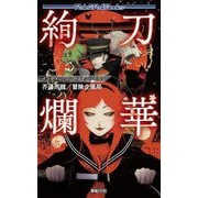 刀華絢爛(Role & Roll Books―インセインコンセプトシリーズ) [単行本]