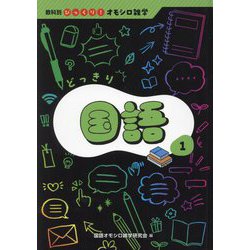 どっきり国語(教科別びっくり!オモシロ雑学) [全集叢書]
