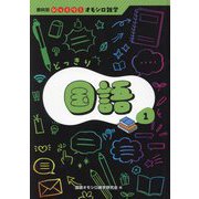 どっきり国語(教科別びっくり!オモシロ雑学) [全集叢書]