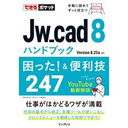 Jw_cad8ハンドブック困った!&便利技247―Version 8.25a対応(できるポケット) [単行本]