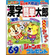 漢字簡単太郎 2024年 03月号 [雑誌]
