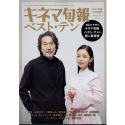 2023年第97回キネマ旬報ベスト・テン&個人賞発表! 増刊 キネマ旬報 2024年 02月号 [雑誌]