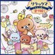 リラックマごゆるり楽しい塗り絵ブック―上手に塗れるレッスン付き! [単行本]