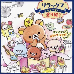 リラックマごゆるり楽しい塗り絵ブック―上手に塗れるレッスン付き! [単行本]