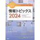 キーワードで学ぶ最新情報トピックス 2024 [単行本]