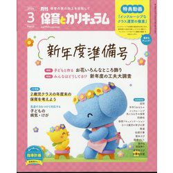 月刊 保育とカリキュラム 2024年 03月号 [雑誌]
