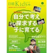 日経Kids + 知的好奇心が地球の未来を創造する　自分で考え探求する子に育てる(日経ホームマガジン) [ムックその他]