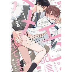 俺のエロ配信がバレて上司にハメられてます！(caramelコミックス) [コミック]
