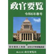 政官要覧　令和6年春号 [単行本]