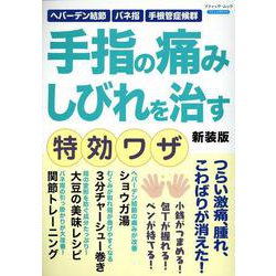 手指の痛み しびれを治す特効ワザ 新装版（ブティック・ムック） [ムックその他]