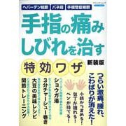 手指の痛み しびれを治す特効ワザ 新装版（ブティック・ムック） [ムックその他]