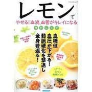 レモンでやせる！血液、血管がキレイになる特効レシピ（ブティック・ムック） [ムックその他]