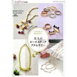 いますぐ作って身に着けたい 大人のビーズステッチアクセサリー（レディブティックシリーズ） [ムックその他]