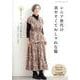 シニア世代の着やすくておしゃれな服（レディブティックシリーズ） [ムックその他]