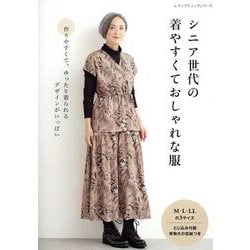 シニア世代の着やすくておしゃれな服（レディブティックシリーズ） [ムックその他]