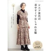 シニア世代の着やすくておしゃれな服（レディブティックシリーズ） [ムックその他]