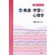 発達・学習の心理学―教職ベーシック 新2版 [単行本]