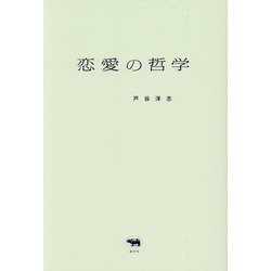 恋愛の哲学 [単行本]
