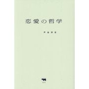 恋愛の哲学 [単行本]