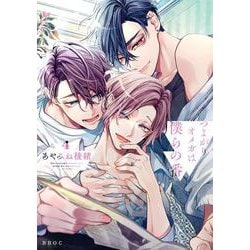 つよがりオメガは僕らの番 4(b-boyオメガバース comics) [コミック]