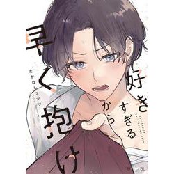 好きすぎるから早く抱け(秒で分かるBL) [コミック]