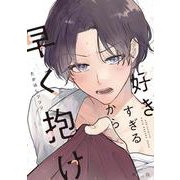 好きすぎるから早く抱け(秒で分かるBL) [コミック]
