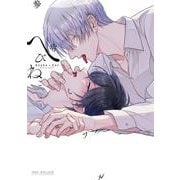 へびねこ(BE×BOY COMICS DELUXE) [コミック]