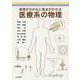 原理がわかると視点がかわる 医療系の物理 [単行本]