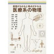 原理がわかると視点がかわる 医療系の物理 [単行本]