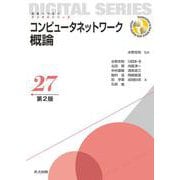 コンピュータネットワーク概論 第2版 (未来へつなぐデジタルシリーズ〈27〉) [全集叢書]