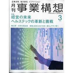 事業構想 2024年 03月号 [雑誌]