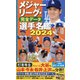メジャーリーグ・完全データ選手名鑑〈2024〉 [単行本]