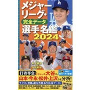メジャーリーグ・完全データ選手名鑑〈2024〉 [単行本]