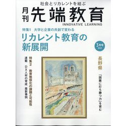事業構想増刊 月刊先端教育 2024年 03月号 [雑誌]