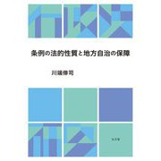 条例の法的性質と地方自治の保障 [単行本]