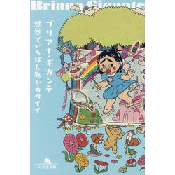 世界でいちばん私がカワイイ(幻冬舎文庫) [文庫]