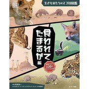 生きものたちのスゴ技図鑑 食われてたまるか編―動物たちの120のサバイバル術 [図鑑]
