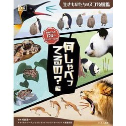 生きものたちのスゴ技図鑑 何しゃべってるの?編―動物たちの124のコミュニケーション術 [図鑑]