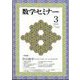 数学セミナー 2024年 03月号 [雑誌]