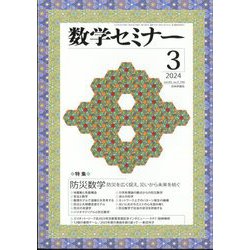 数学セミナー 2024年 03月号 [雑誌]