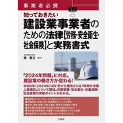 事業者必携知っておきたい 建設業事業者のための法律"労務・安全衛生・社会保険"と実務書式 [単行本]